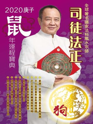 cover image of 司徒法正2020鼠年運程寶典-狗